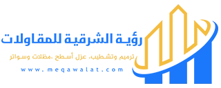 رؤية الشرقية للمقاولات