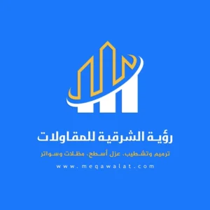 رؤية الشرقية للمقاولات